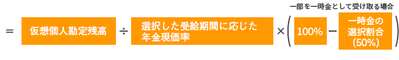 仮想個人勘定残高÷選択した受給期間に応じた年金現価率×(100%－一時金の選択割合(50%))