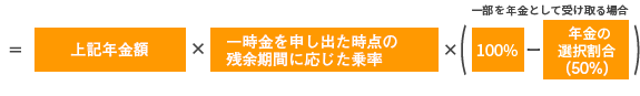 上記年金額×一時金を申し出た時点の残余期間に応じた乗率×(100%－一時金の選択割合(50%))